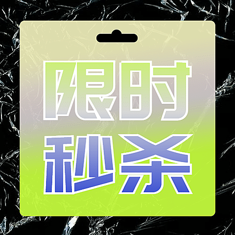 双十一大放价秒杀价票据样式公众号次图
