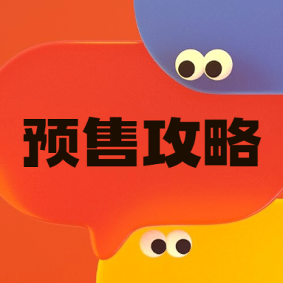 双十一3D形状预售时间告知公众号次图