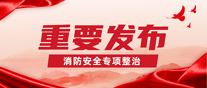 红色政务消防宣传安全专项整治公众号首图