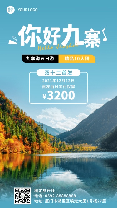 旅游双12九寨沟线路产品营销海报