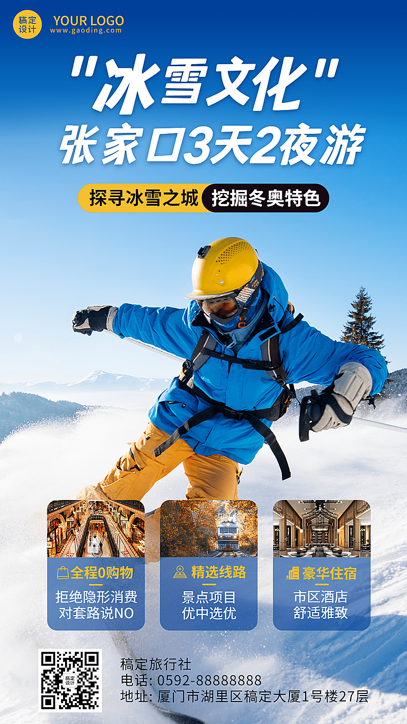 旅游冬奥会线路产品营销手机海报