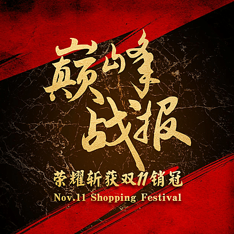 双十一红色喜庆巅峰战报方形海报