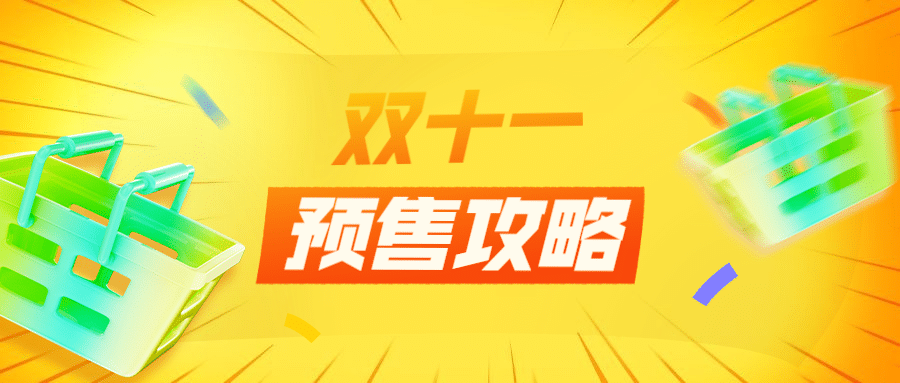 双十一预售攻略轻拟物放射公众号首图预览效果