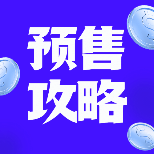 双十一简约金币预售攻略公众号次图预览效果