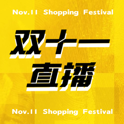 双十一直播黄色时尚公众号次图
