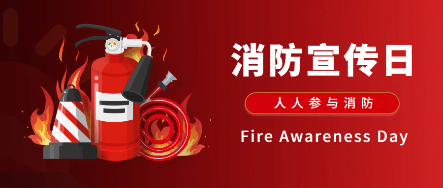119消防宣传日火灾预警知识科普公众号首图预览效果