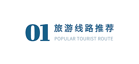 旅游线路攻略文字公众号文章小标题