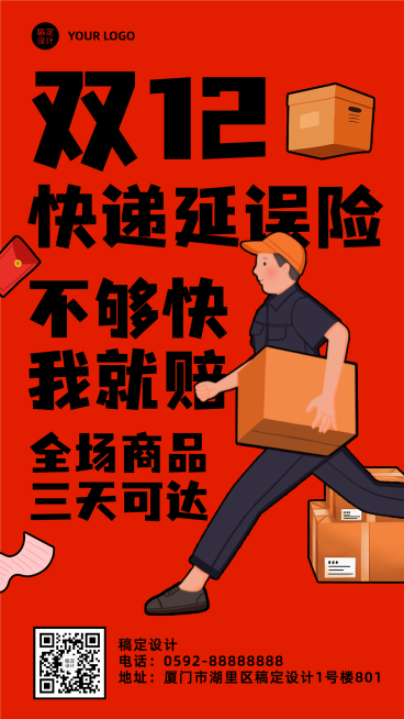 双十二快递促销创意简约手机海报预览效果