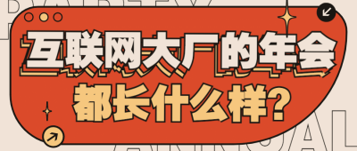 时尚潮流年会宣传公众号首图