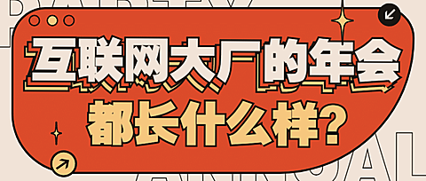 时尚潮流年会宣传公众号首图