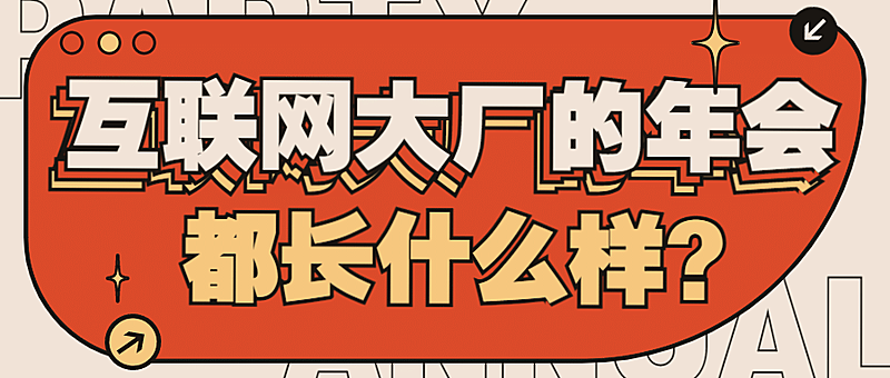 时尚潮流年会宣传公众号首图