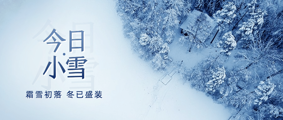 小雪节气祝福问候冬季实景公众号首图预览效果