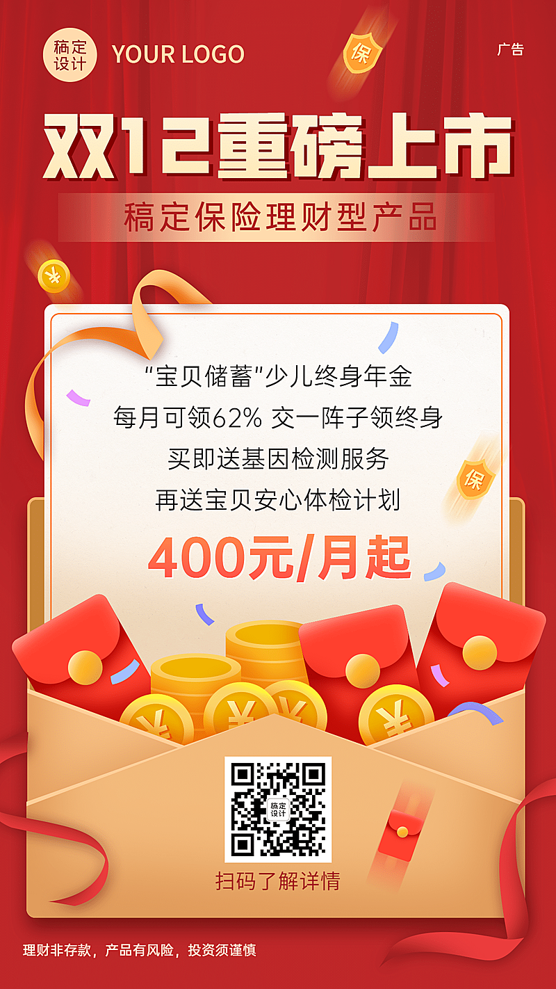 双十二金融保险产品宣传喜庆海报