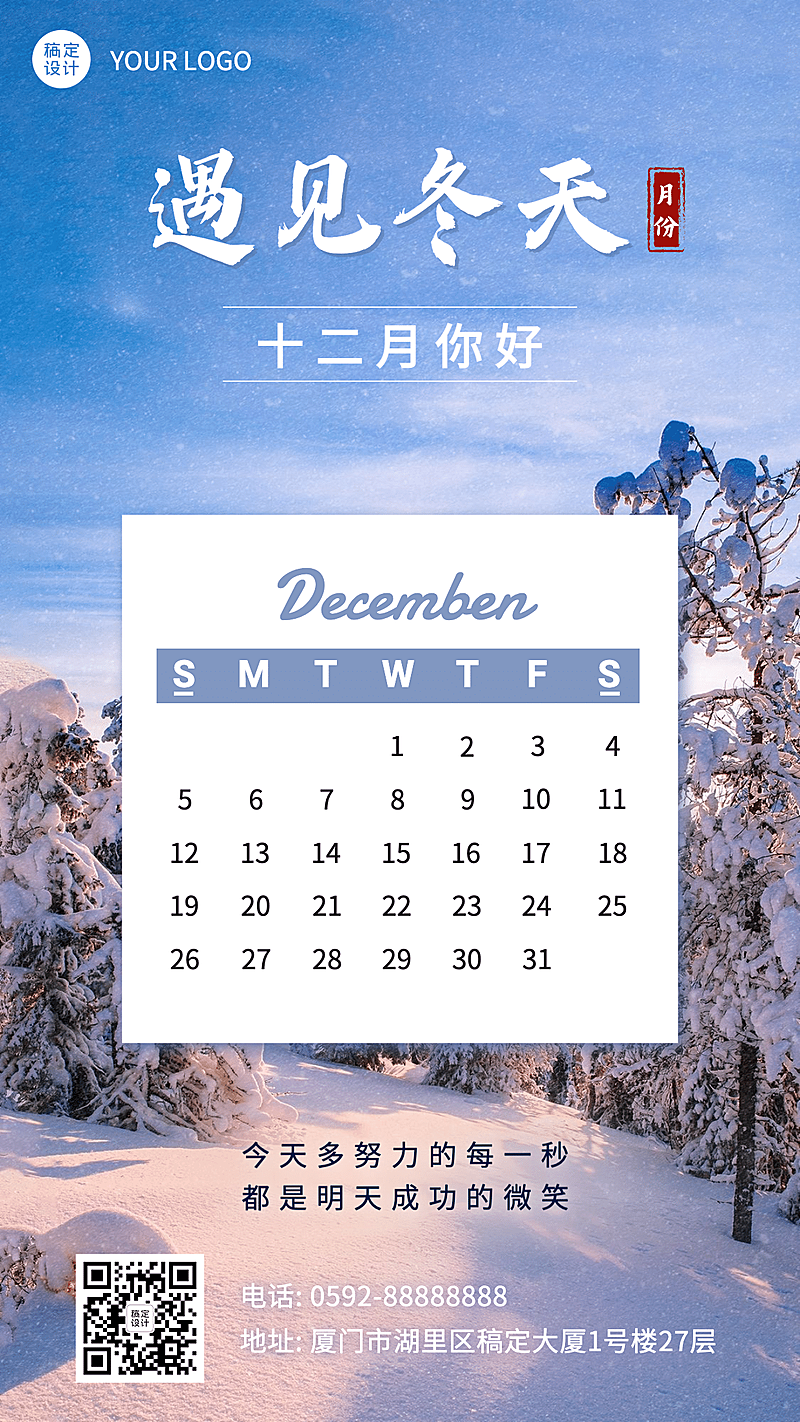 通用12月你好文艺实景手机海报