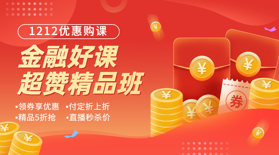 双十二金融保险活动宣传喜庆广告banner