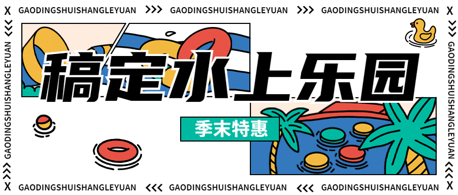 水上乐园开业宣传公众号首图预览效果