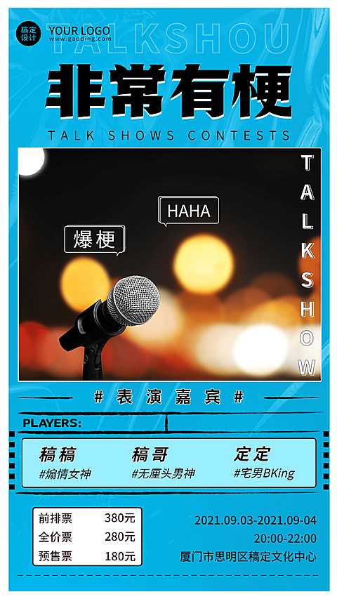 简约风脱口秀宣传海报