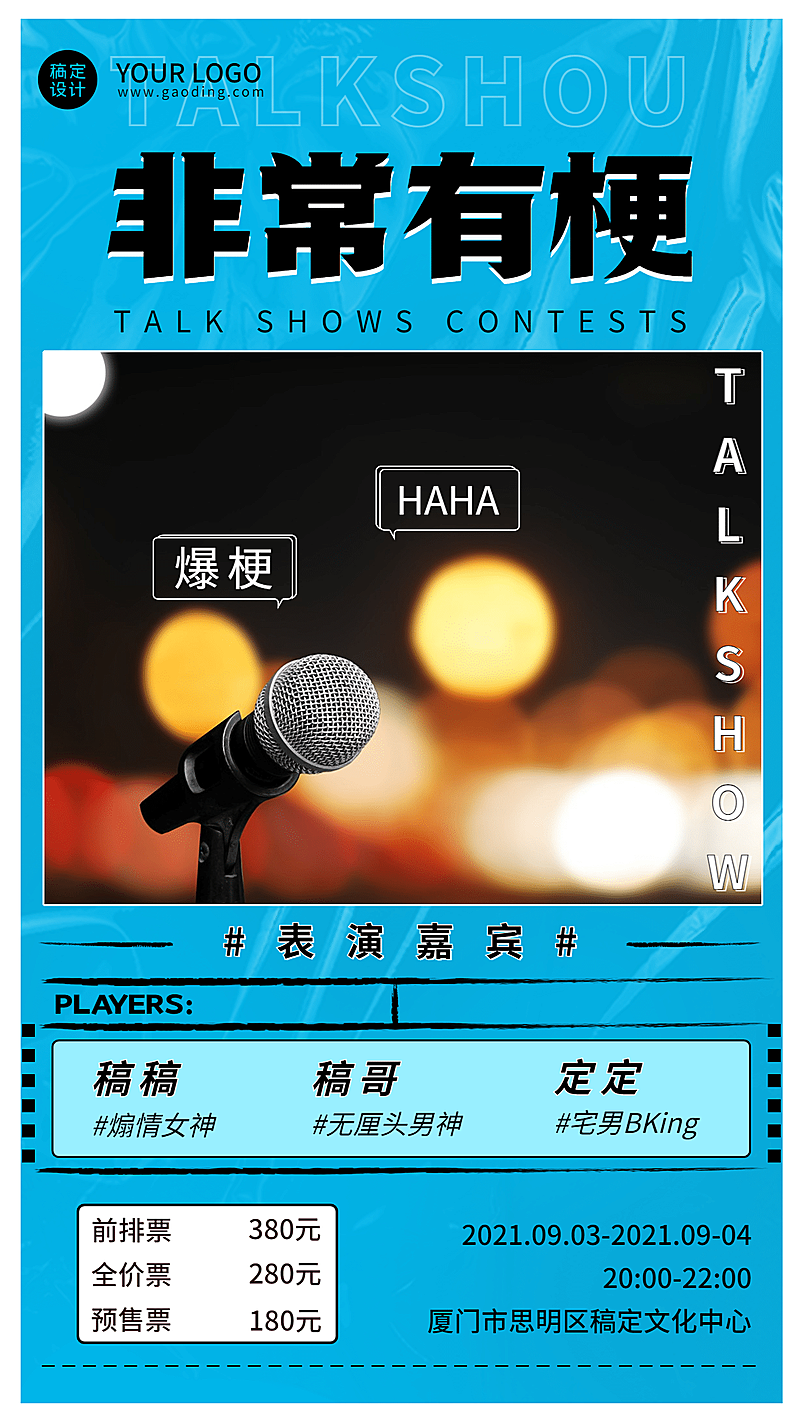 简约风脱口秀宣传海报