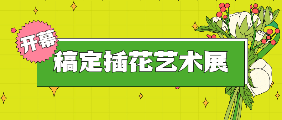 插花艺术展宣传公众号首图预览效果