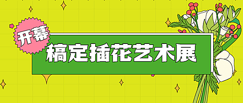 插花艺术展宣传公众号首图
