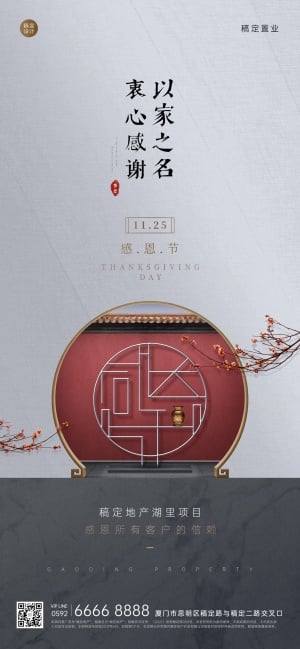 感恩节房地产节日祝福中国风海报