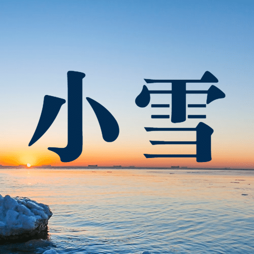 小雪节气祝福问候实景冬季公众号次图预览效果