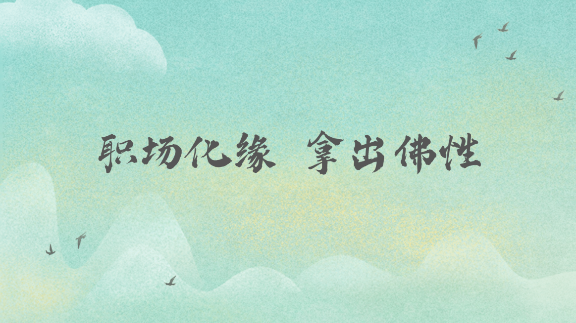 佛系简约打工人电脑壁纸预览效果