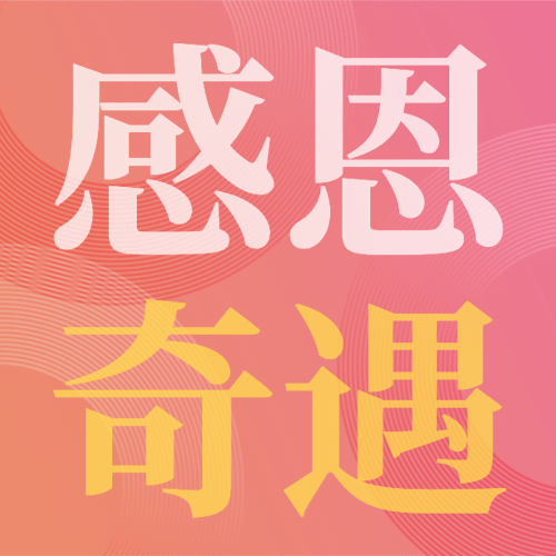 感恩节大字简约线条排版祝福公众号次图预览效果