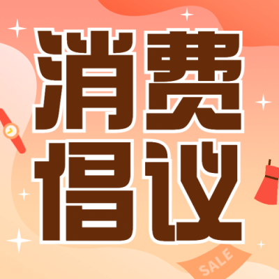 双十二理性消费倡议购物提示公众号次图