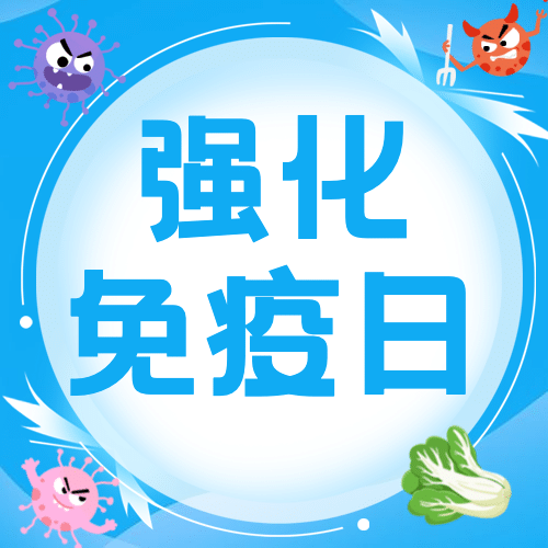 世界强化免疫日锻炼健身公众号次图预览效果
