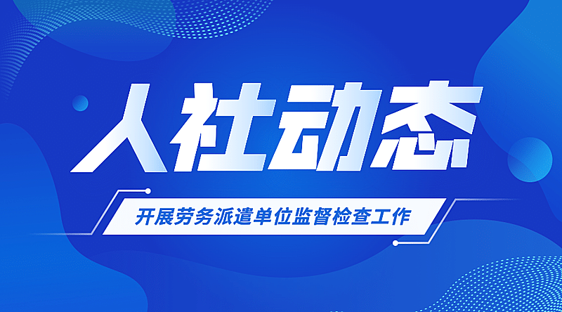 人社动态社保监督检查政务通知公告横版海报banner