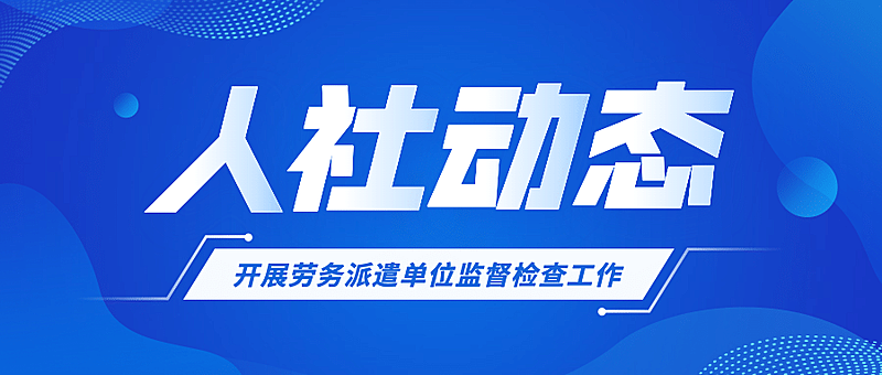 人社动态社保监督检查政务通知公告公众号首图