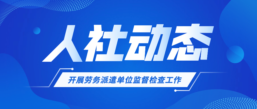 人社动态社保监督检查政务通知公告公众号首图