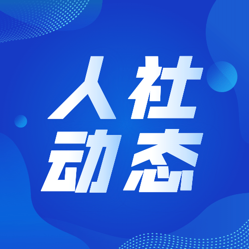 人社动态社保监督检查政务通知公告公众号次图预览效果
