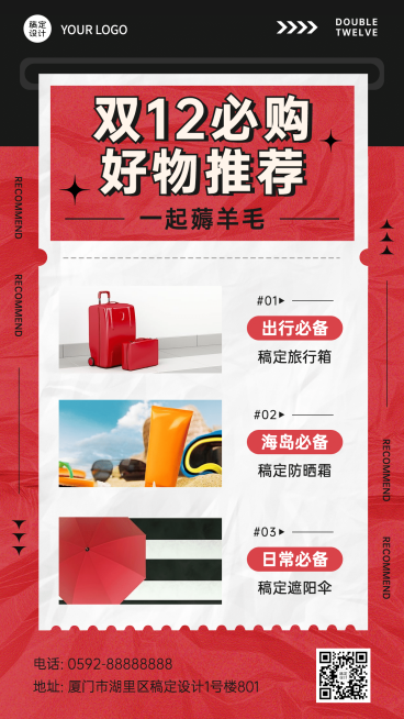 双十二种草攻略必备好物喜庆产品营销手机海报预览效果