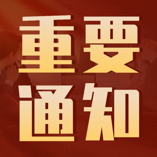 人社劳动关系政务通知公告公众号次图预览效果