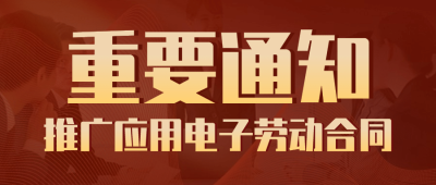 人社劳动关系政务通知公告公众号首图