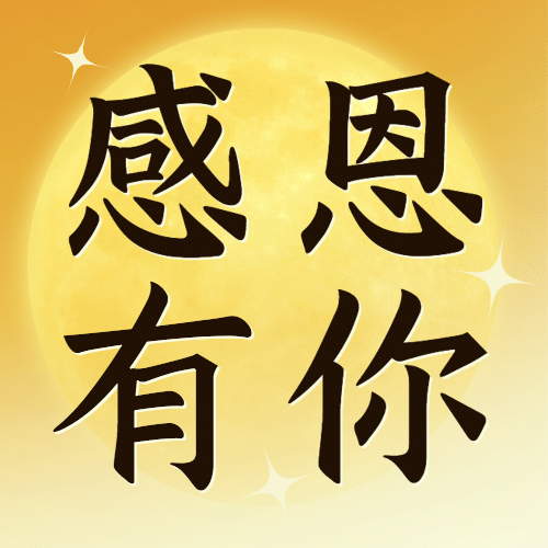 感恩节感恩陪伴祝福公众号次图预览效果