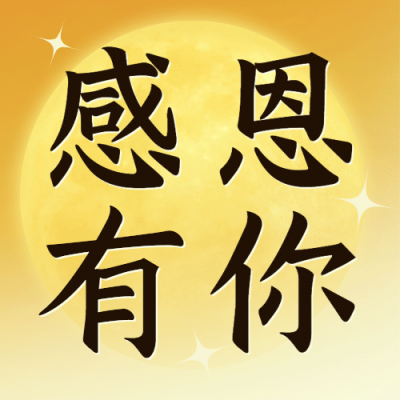 感恩节感恩陪伴祝福公众号次图