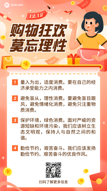 双十二活动网购消费提示反诈宣传手机海报预览效果