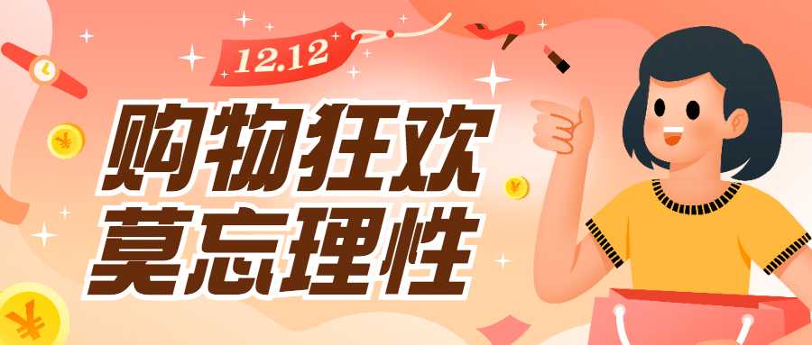 双十二消费理念倡导理性消费卡通公众号首图预览效果