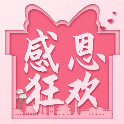 感恩节活动促销粉色喜庆剪纸公众号次图