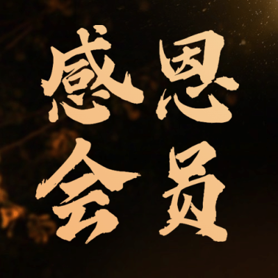 感恩节实景简约促销会员活动公众号次图