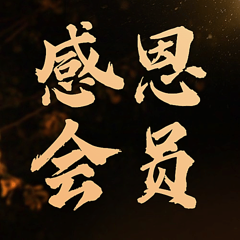 感恩节实景简约促销会员活动公众号次图