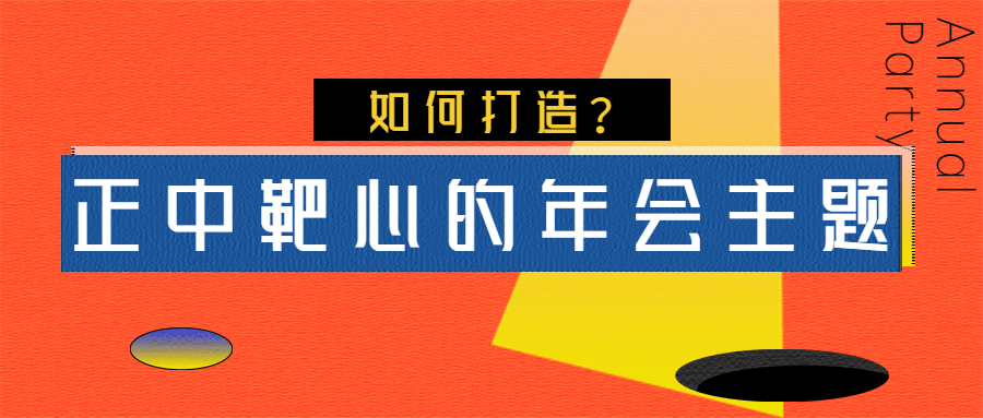 年会宣传时尚潮酷公众号首图预览效果