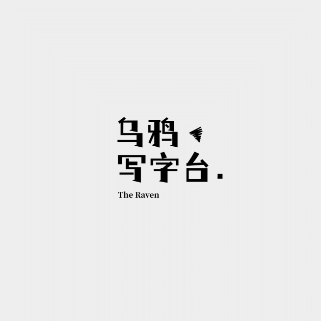 饭制中文简文字约LOGO预览效果