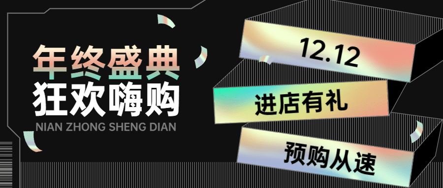 双十二创意渐变活动营销公众号首图预览效果