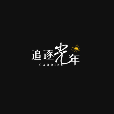粉丝饭制中文文字简约LOGO