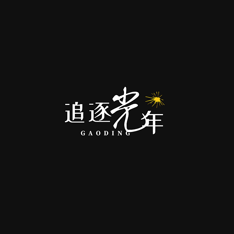 粉丝饭制中文文字简约LOGO