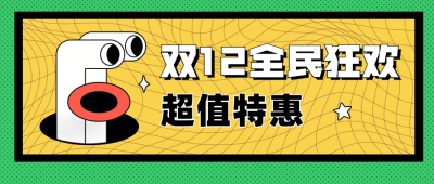 双十二简约插画公众号首图
